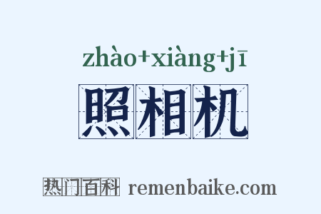 照相机是什么意思的图片